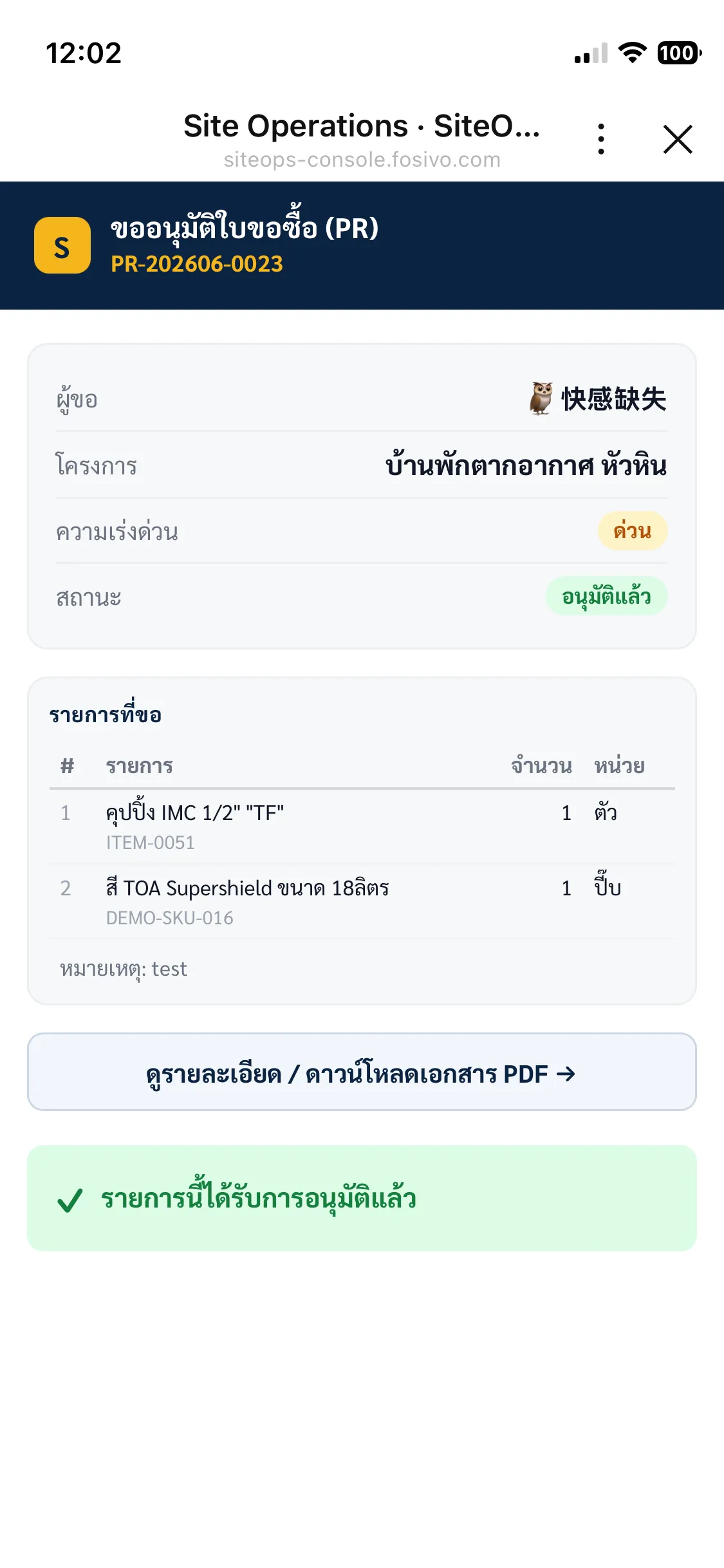 หน้าอนุมัติใน LINE พร้อมรายการสินค้า