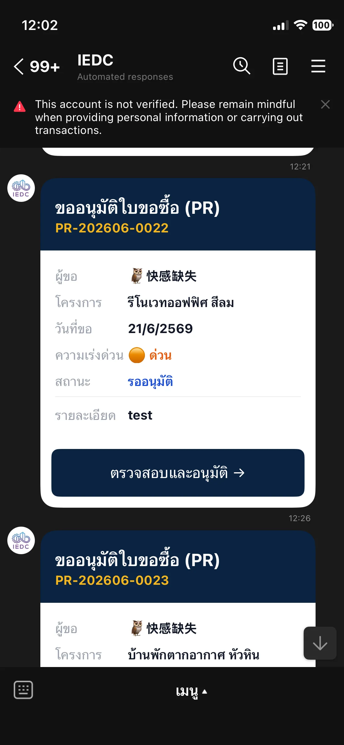 ข้อความ LINE ขออนุมัติใบขอซื้อ